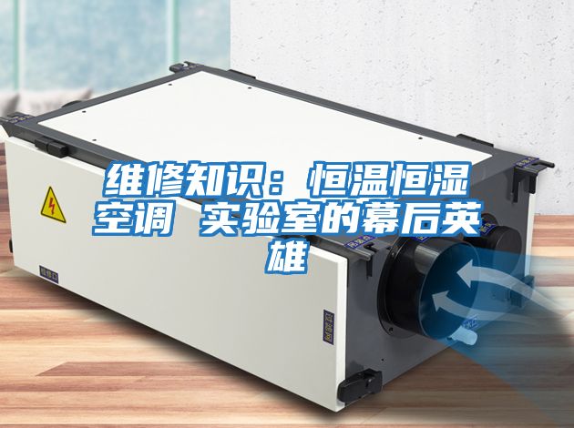 維修知識：恒溫恒濕空調(diào) 實驗室的幕后英雄