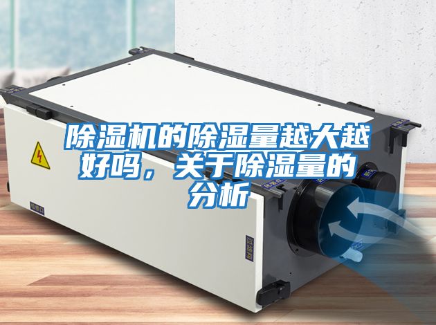除濕機的除濕量越大越好嗎，關于除濕量的分析