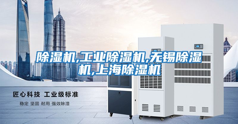除濕機,工業除濕機,無錫除濕機,上海除濕機