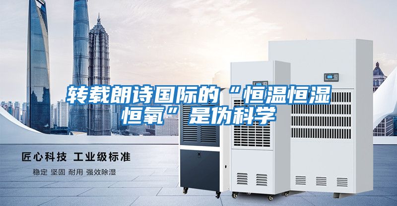 轉載朗詩國際的“恒溫恒濕恒氧”是偽科學
