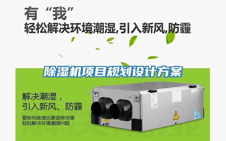 除濕機項目規劃設計方案