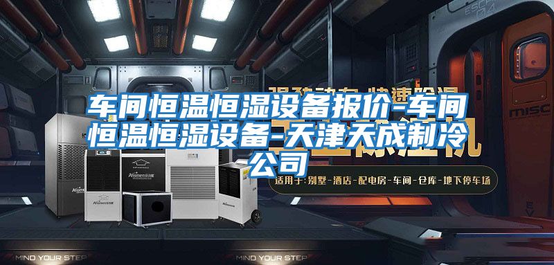 車間恒溫恒濕設備報價-車間恒溫恒濕設備-天津天成制冷公司