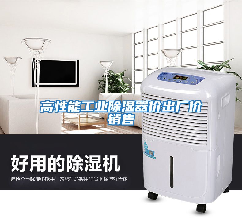 高性能工業除濕器價出廠價銷售