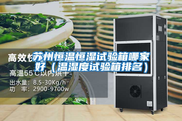 蘇州恒溫恒濕試驗箱哪家好（溫濕度試驗箱排名）