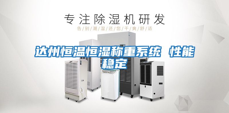 達州恒溫恒濕稱重系統 性能穩定