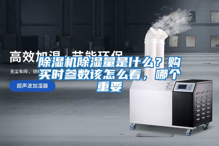 除濕機除濕量是什么？購買時參數該怎么看，哪個重要