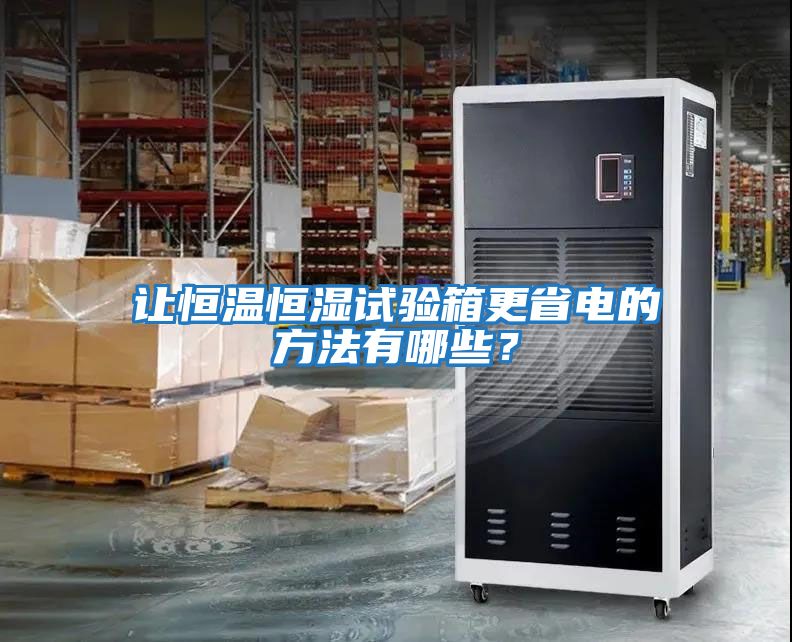 讓恒溫恒濕試驗(yàn)箱更省電的方法有哪些？