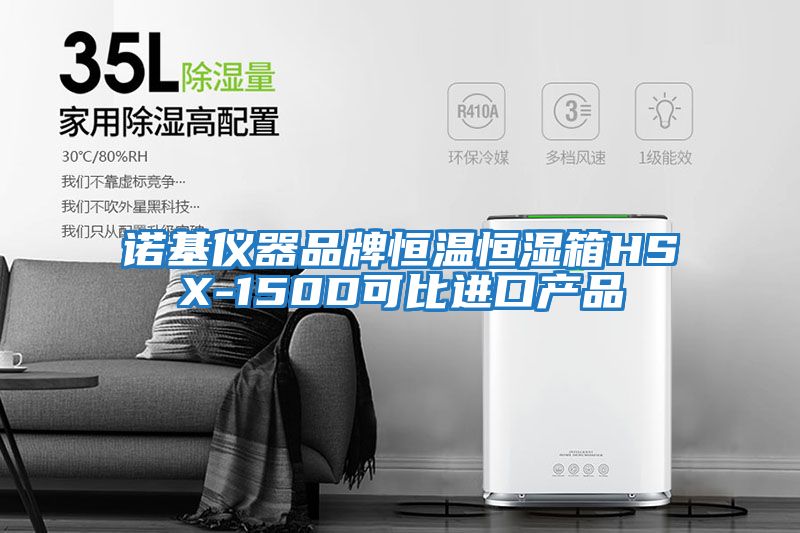 諾基儀器品牌恒溫恒濕箱HSX-150D可比進口產品