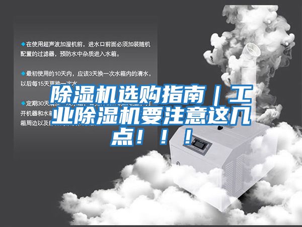 除濕機(jī)選購指南｜工業(yè)除濕機(jī)要注意這幾點(diǎn)！！！