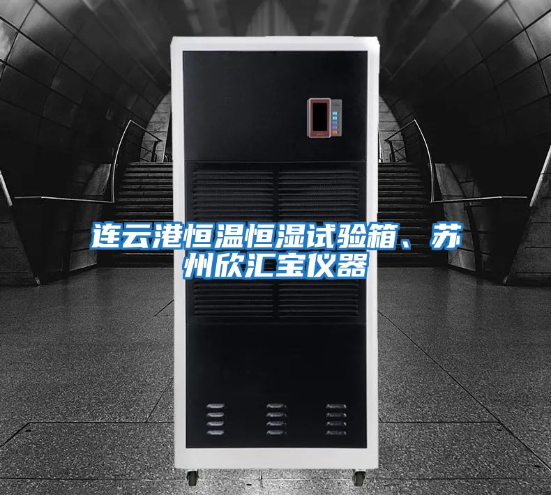 連云港恒溫恒濕試驗箱、蘇州欣匯寶儀器