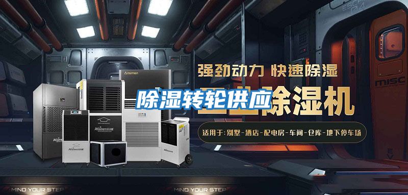 除濕轉輪供應