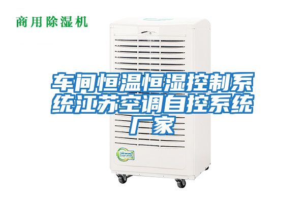車間恒溫恒濕控制系統江蘇空調自控系統廠家