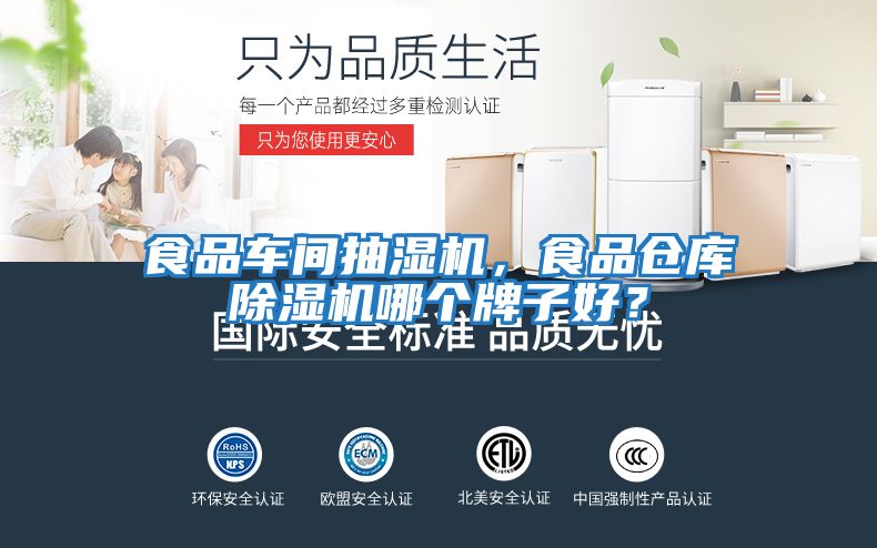 食品車間抽濕機，食品倉庫除濕機哪個牌子好？