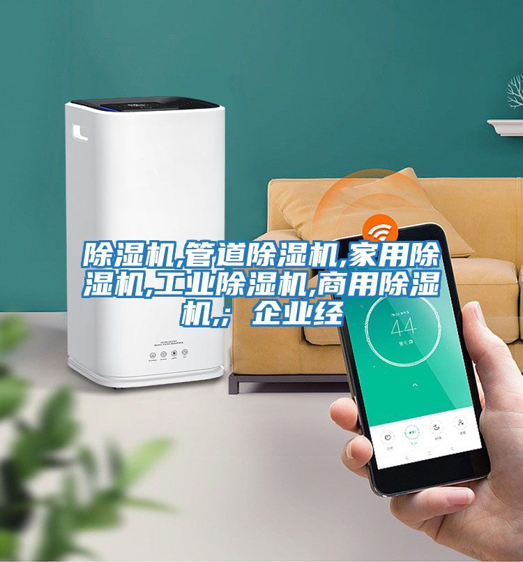 除濕機,管道除濕機,家用除濕機,工業除濕機,商用除濕機,; 企業經