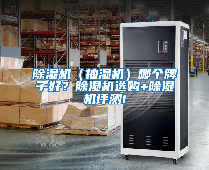 除濕機（抽濕機）哪個牌子好？除濕機選購+除濕機評測!