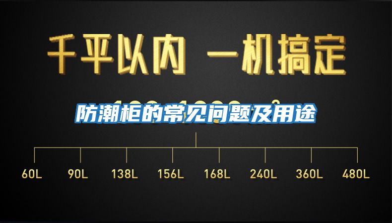 防潮柜的常見(jiàn)問(wèn)題及用途