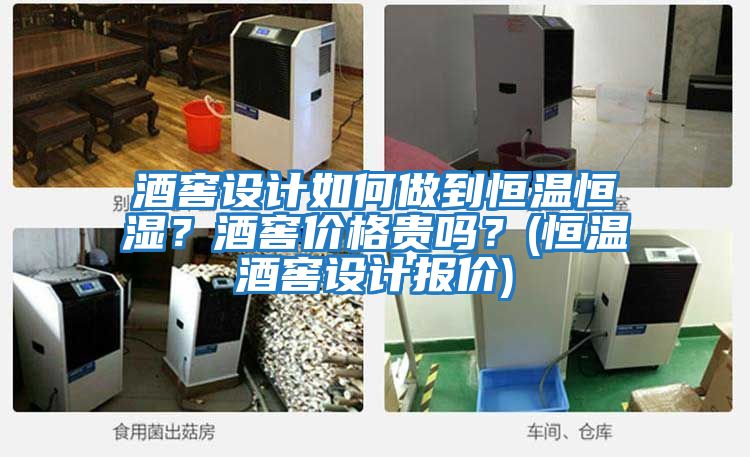 酒窖設(shè)計(jì)如何做到恒溫恒濕？酒窖價(jià)格貴嗎？(恒溫酒窖設(shè)計(jì)報(bào)價(jià))