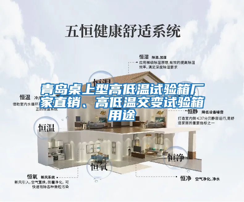 青島桌上型高低溫試驗(yàn)箱廠家直銷(xiāo)、高低溫交變?cè)囼?yàn)箱用途