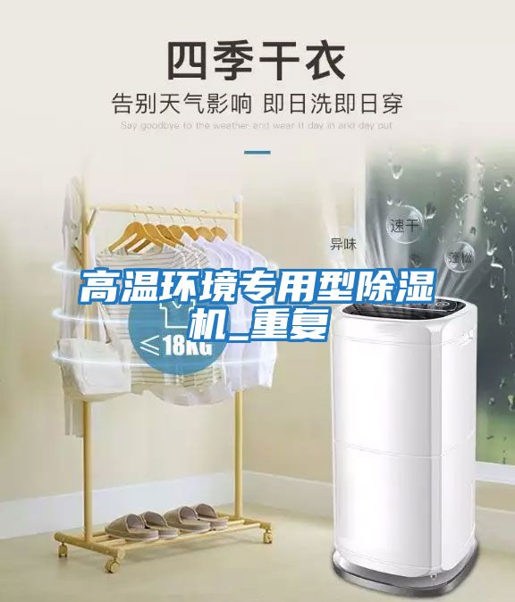 高溫環(huán)境專用型除濕機_重復(fù)