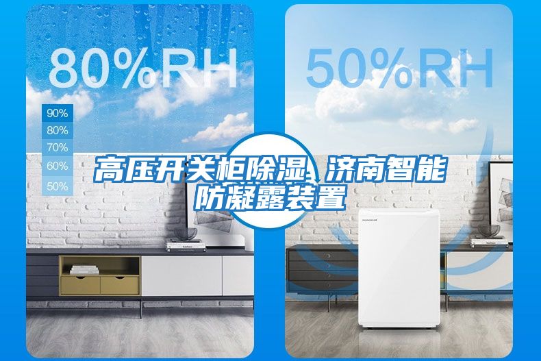 高壓開關柜除濕 濟南智能防凝露裝置