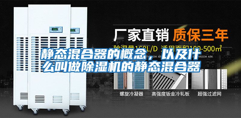 靜態混合器的概念，以及什么叫做除濕機的靜態混合器
