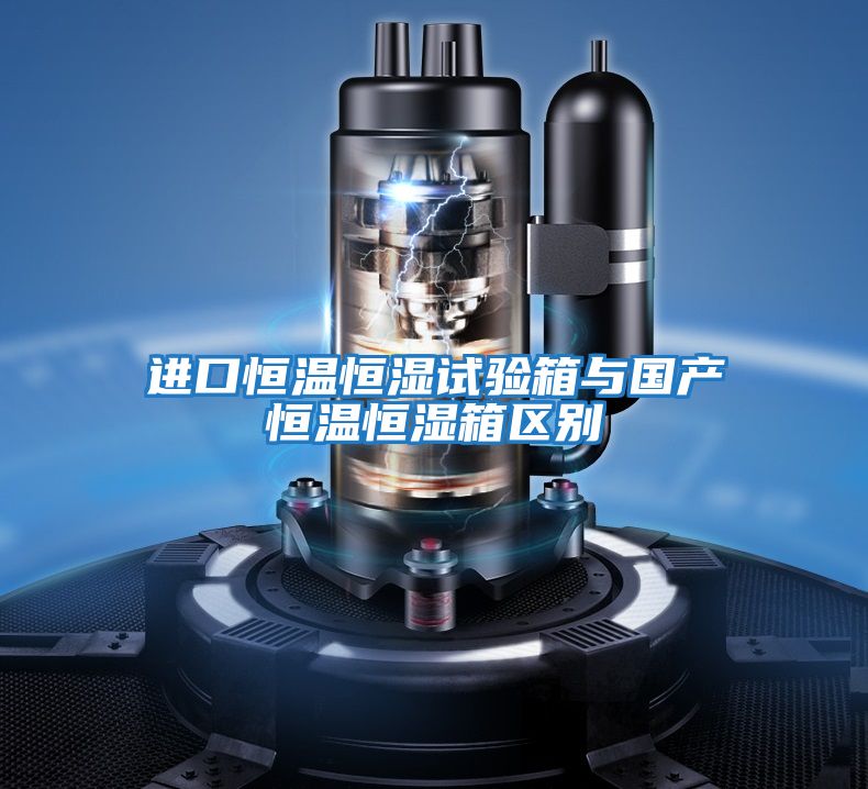 進口恒溫恒濕試驗箱與國產恒溫恒濕箱區別