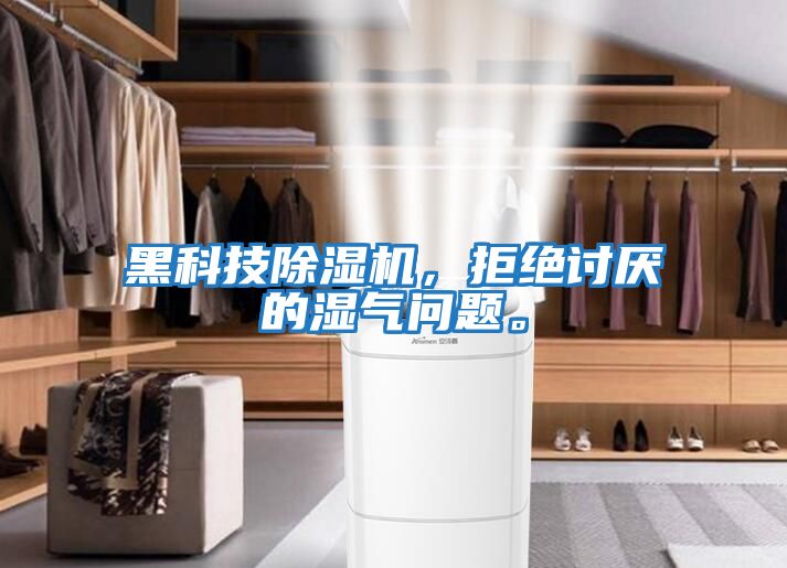 黑科技除濕機，拒絕討厭的濕氣問題。