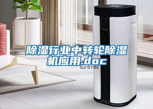 除濕行業中轉輪除濕機應用.doc