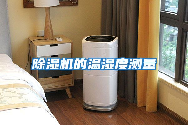 除濕機的溫濕度測量