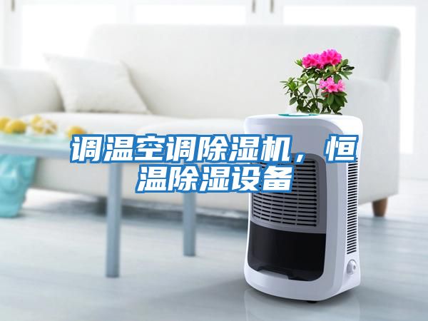 調溫空調除濕機，恒溫除濕設備