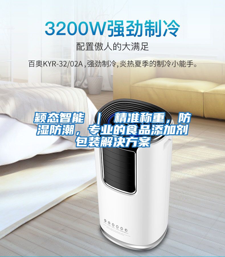 穎態智能 ｜ 精準稱重，防濕防潮，專業的食品添加劑包裝解決方案