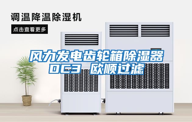 風力發電齒輪箱除濕器DC3 歐順過濾