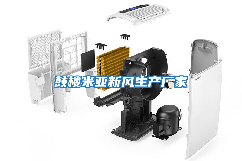鼓樓米亞新風生產廠家