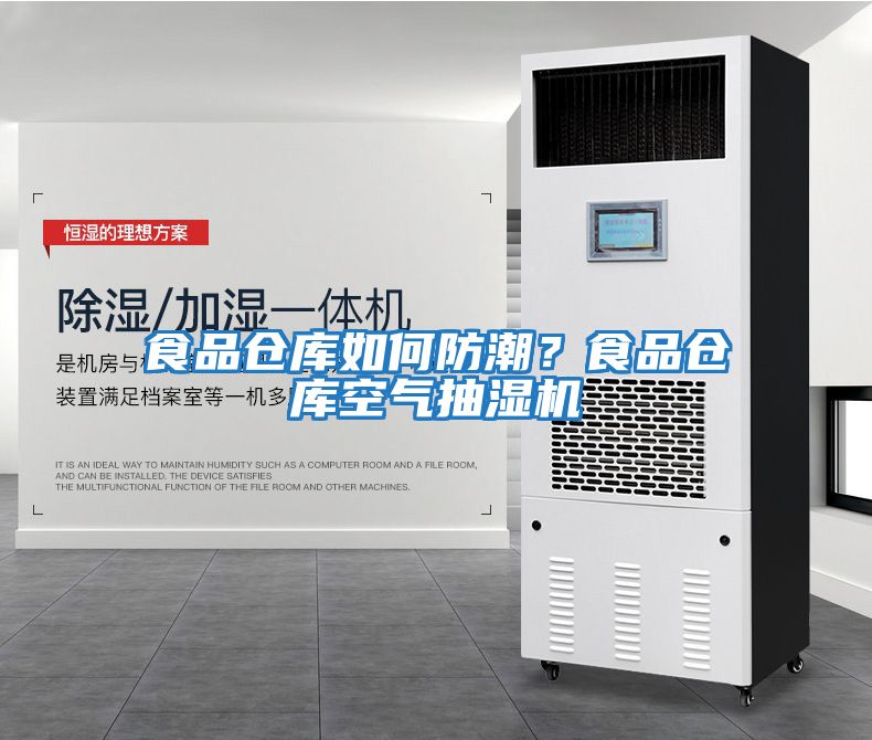食品倉庫如何防潮？食品倉庫空氣抽濕機