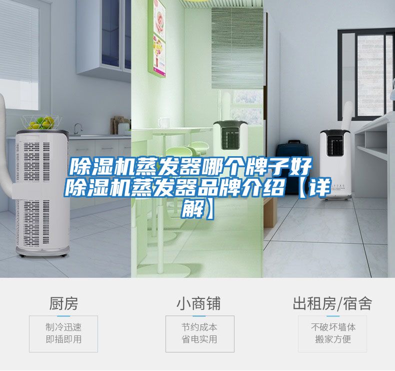 除濕機蒸發器哪個牌子好 除濕機蒸發器品牌介紹【詳解】