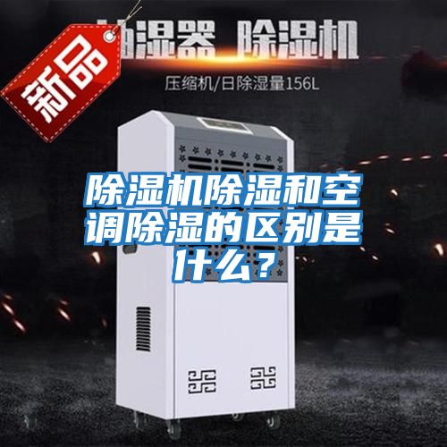 除濕機(jī)除濕和空調(diào)除濕的區(qū)別是什么？