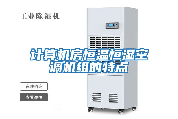 計算機房恒溫恒濕空調機組的特點