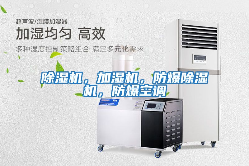 除濕機，加濕機，防爆除濕機，防爆空調