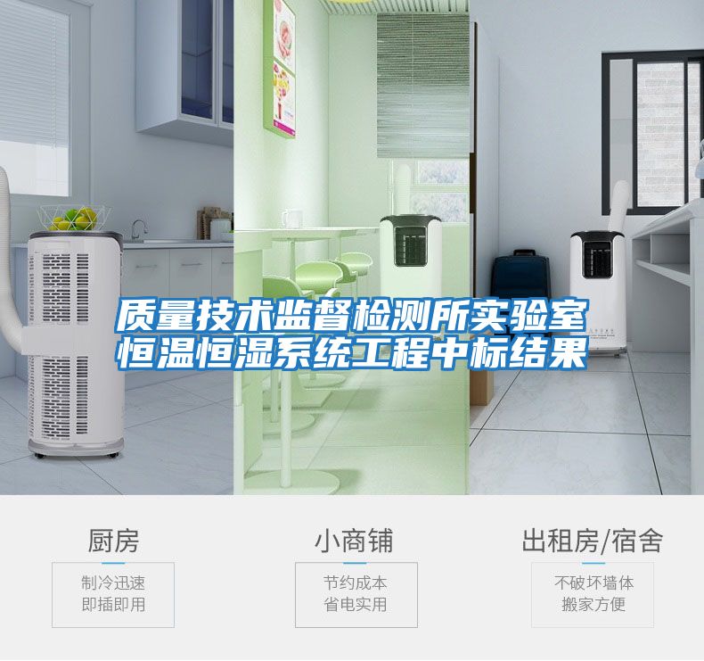 質量技術監督檢測所實驗室恒溫恒濕系統工程中標結果