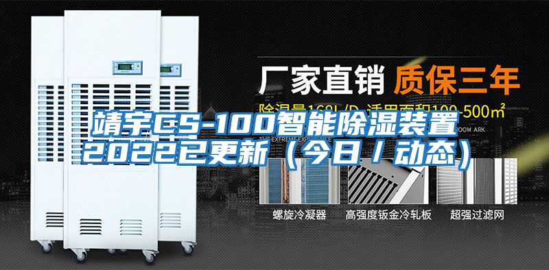 靖宇CS-100智能除濕裝置2022已更新（今日／動態）