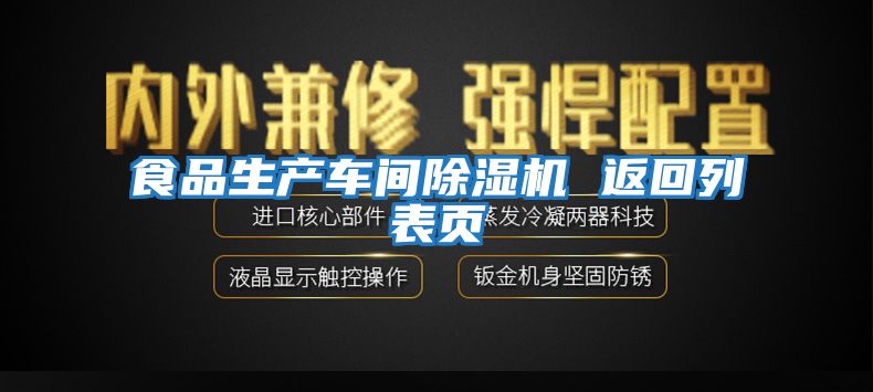 食品生產車間除濕機 返回列表頁