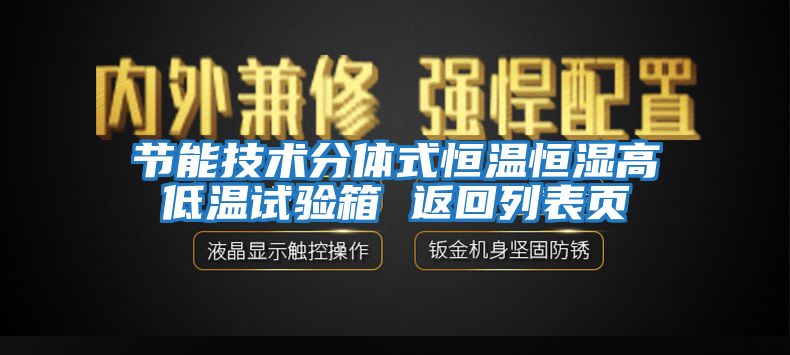 節能技術分體式恒溫恒濕高低溫試驗箱 返回列表頁