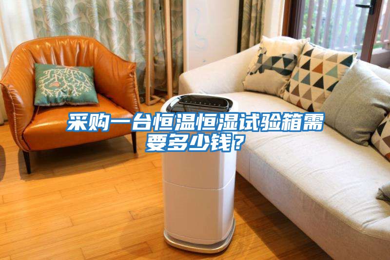 采購(gòu)一臺(tái)恒溫恒濕試驗(yàn)箱需要多少錢？