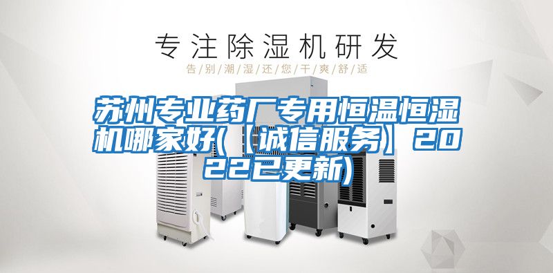 蘇州專業藥廠專用恒溫恒濕機哪家好(【誠信服務】2022已更新)
