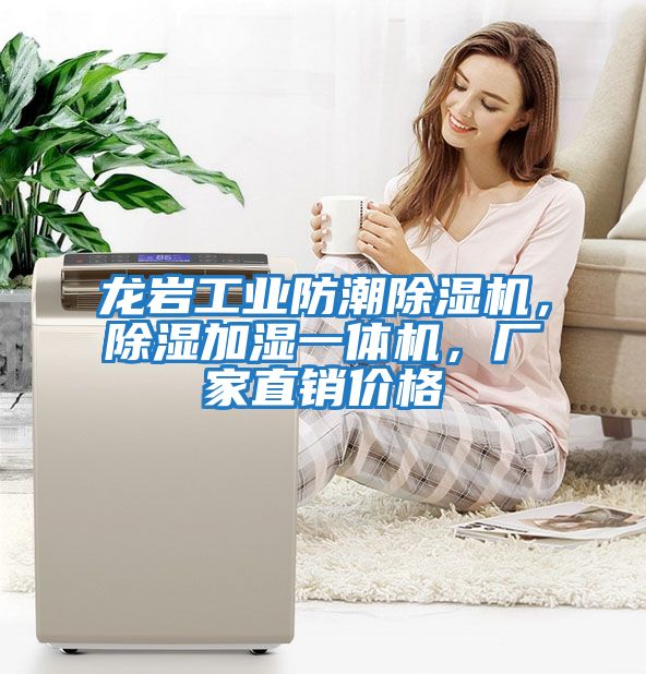 龍巖工業防潮除濕機，除濕加濕一體機，廠家直銷價格