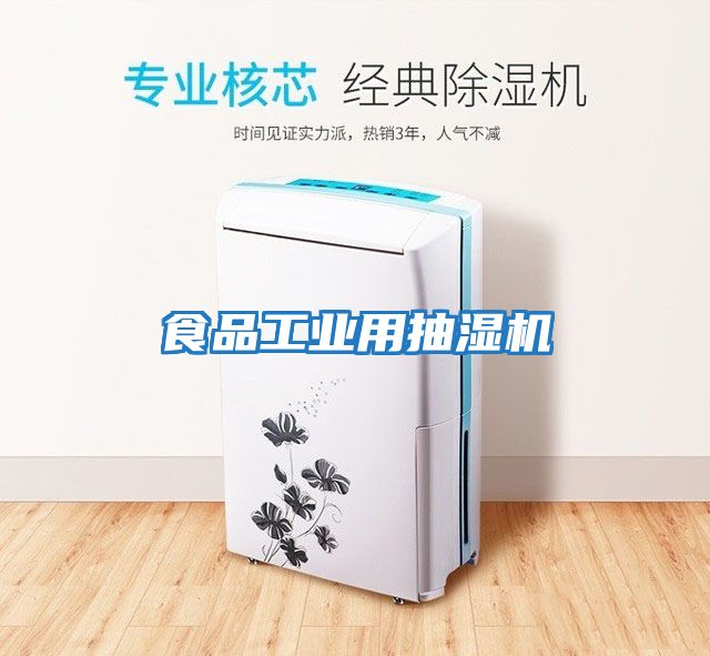 食品工業用抽濕機