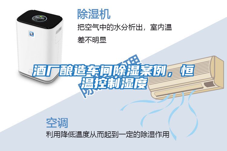 酒廠釀造車間除濕案例，恒溫控制濕度