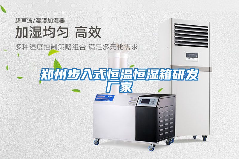 鄭州步入式恒溫恒濕箱研發廠家
