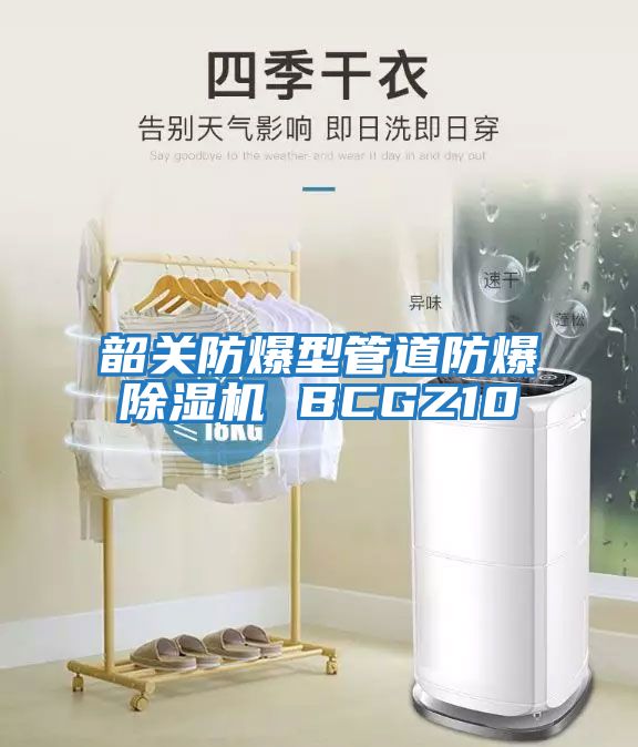 韶關防爆型管道防爆除濕機 BCGZ10