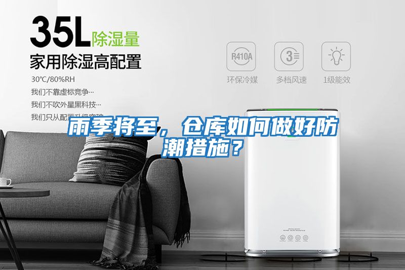 雨季將至，倉庫如何做好防潮措施？
